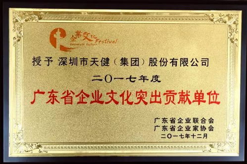 天健集团荣获2017年度广东省企业文化突出贡献单位